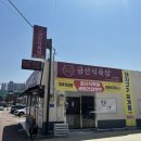 금산식육점 이미지