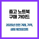 중고 노트북 구매 가이드: 2025년 안전 거래·가격·상태 체크포인트