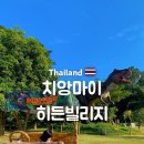 히든빌리지 | 치앙마이 아이와 가볼 만한 곳 히든 빌리지, 엘리펀트 퍼레이드 랜드 후기