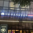이담 | 송파 장지 문정맛집 이담 양꼬치&amp;양갈비 후기