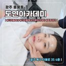 광주 용봉동 피부관리실 [도연 아카데미] 더마플래닝 리얼 후기, 피부 각질 제거하고 모찌 피부완성!