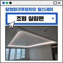 달성파크푸르지오 힐스테이트 | 대구 실링팬 로슬러 노블리프와 간접조명 시공후기 달성파크푸르지오