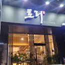 [맛집] 봉명동 참치 | 봉명동 횟집 토리 봉명본점 C코스 후기