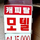 캐피탈모텔 이미지