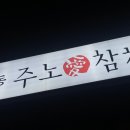 화정동주노애참치