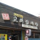 홍가네고려삼계탕 이미지
