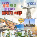 알펜아일랜드투어 | [공지] 하나투어 방콕/파타야에 가기 딱 좋은 1~2월 최저가 특가