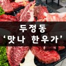 때깔고왔던 두정동 맛집, 두정동 소고기 맛나한우가 후기