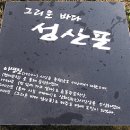 그리운성산포