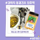 펫페이지 | 강아지 단호박간식 마도로스펫 단호박트릿 장단점 후기 내돈내산