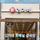 김가네호매실금곡점