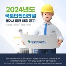 2024년 제2차 국토안전관리원 직원 채용 공고(~11/8) 이미지