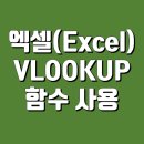 브이룩업 이미지