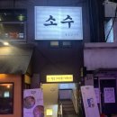 1385. 성신여대입구역 3번출구 앞 | 경성대안주맛집 데이트하기 좋은 소수 내돈내산 솔직후기