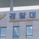 경찰대학 이미지