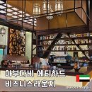 라운지 | 아부다비 공항 에티하드 비즈니스 라운지 후기 편의시설 안내
