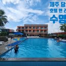 제주리조트 | 제주 담모라 리조트 수영장 이용 후기