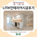 백현로144번길 | LMK인테리어 반해버린 정자동 26평 인테리어 시공후기