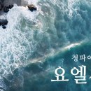 250410(목) 요엘서 1:5-7 청파감리교회 이미지