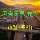 (주)풀무원푸드앤컬처 새만금개발공사 | ◐2026년◑ [3월 4주차] 고속도로 뉴스 브리핑