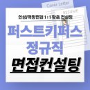 퍼스트키퍼스 면접 후기 기출질문 준비 교육 컨설팅 정규직 6급