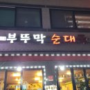 부뚜막순대국 이미지