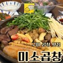 봉한4길-1 | 구미 곱창 맛집 미소곱창 구미산동 맛집 후기