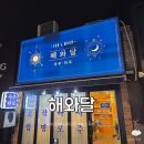 이태원 사주 '해와달' | 인생 방향이 고민될 때(특히 연애운 전문..!)