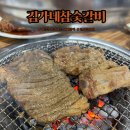 김가네참숯갈비 이미지