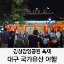 경상감영공원 | 2025 대구국가유산야행 경상감영공원 축제 후기