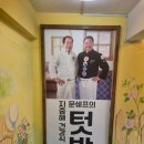 문쉐프의 텃밭 이미지