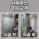 강서구 샤워부스 경첩 교체 후기