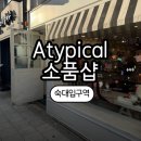 숙대 소품샵 어티피컬(Atypical) 선물가게 방문후기