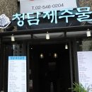 청담제주물항 - 강남구 도곡동 | 청담제주물항