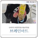 창의력 놀이아트 | [브레인아트] 오산 6세 아이 아동 방문미술 놀이미술 '무지개색놀이 - 쁘띠아트' 수업 후기