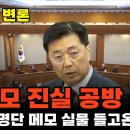 홍장원 메모 진실공방 종결 이미지