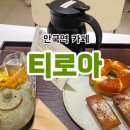 안국역 카페 티로아 다양한 티(Tea)를 즐길 수 있는 분위기 좋은 찻집
