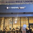 GS25수유삼성점 | [수유] 한 접시 1,990원 회전초밥 &#39;스시이안앤&#39; 수유역 초밥 맛집 솔직후기