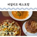 2825 | 대전 장대동 바질리코 레스토랑 리모델링하고 첫 방문 만족 후기
