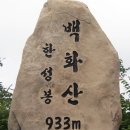 122차 백화산(한성봉 933M)산행후기 이미지