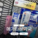 경산제일약국 | 경산 메가타운약국 창고형 약국 내돈내산