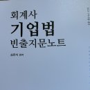 심유식 회계사 기업법 빈출지문노트 새책 팝니다 이미지