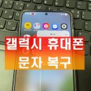 티에스서비스센터 | 갤럭시 휴대폰 문자 복구 삭제하고 휴지통 비우기 했지만 복원했어요