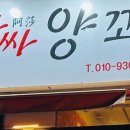 앗싸양꼬치