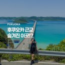 스테이오하 | 후쿠오카 렌트카 여행 근교 소도시 츠노시마 일본에 이런 곳이?