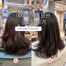 반짝반짝머리결 | 망원동 미용실 추천｜망원역 미용실 에이바헤어 5단계 클리닉 후기