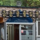 금동백숙 이미지