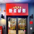 화로상회대구