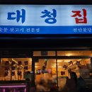 대청집천안불당점 이미지