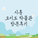 시흥오이도박물관 | 시흥 오이도 박물관 방문후기